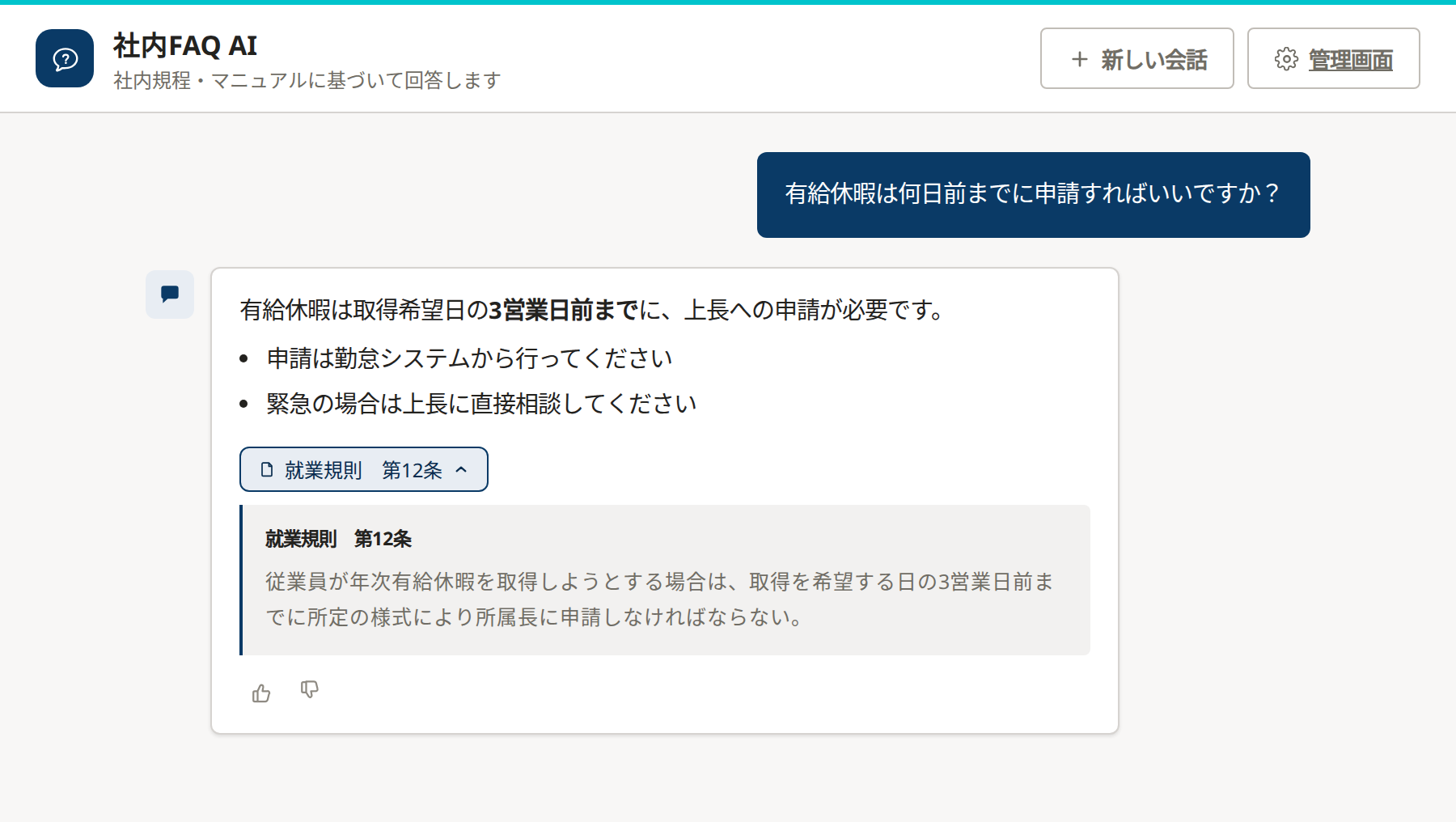 社内FAQ AI の実際のチャット画面。「有給休暇は何日前までに申請すればいいですか？」という質問に対し、就業規則 第12条を出典として引用しながら回答している。